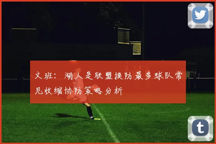 文班：湖人是联盟换防最多球队常见收缩协防策略分析