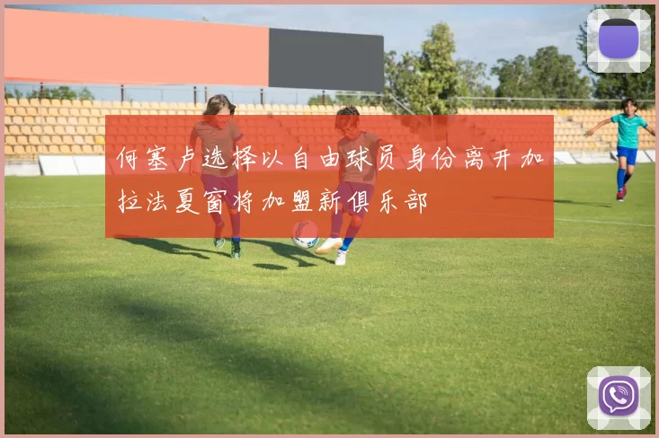 何塞卢选择以自由球员身份离开加拉法夏窗将加盟新俱乐部