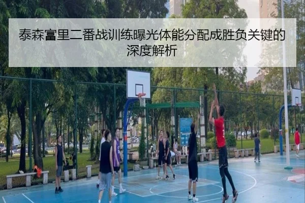 泰森富里二番战训练曝光体能分配成胜负关键的深度解析 | aoasports